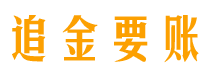 恩施讨债公司